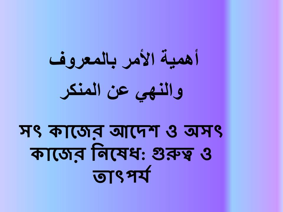 সৎ কাজের আদেশ ও অসৎ কাজের নিষেধ: গুরুত্ব ও তাৎপর্য